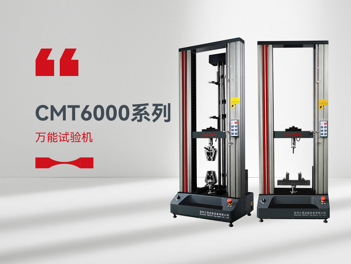 CMT6000萬能拉力試驗(yàn)機(jī)